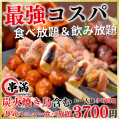 炭火焼き鳥食べ放題 串満 上野店のおすすめ料理2