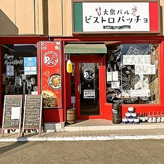 大衆バル ビストロ パッチョ 大みか店の雰囲気3