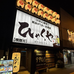 ひゃくや 月寒中央駅前店の外観2