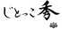 じとっこ秀のロゴ