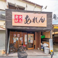 炭火焼鳥あれんの雰囲気3