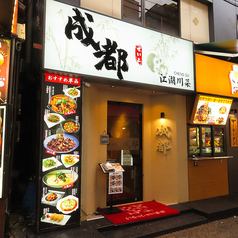 四川料理 成都の外観2