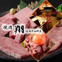 焼肉 翔 しょうの写真
