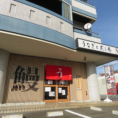 うなぎ柚月 本店の特集写真