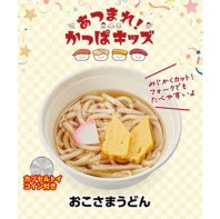ちいさなおこさまも安心！