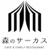 森のサーカス cafe&family restaurant