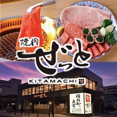 焼肉ぜっとKITAMACHI 豊田市駅の写真