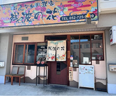 おきなわ料理家 残波の花