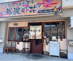 おきなわ料理家 残波の花