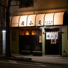 七輪焼肉 酒家 炭小屋 河原町店の雰囲気1