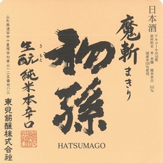 【山形】初孫 魔斬 生もと 純米本辛口(90ml)