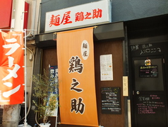 麺屋 鶏之助の外観1