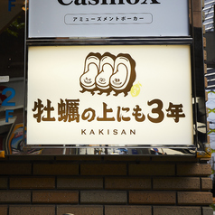 牡蠣ノ上にも三年 天神今泉店の外観1