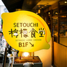 SETOUCHI　檸檬食堂　目黒店のおすすめポイント2