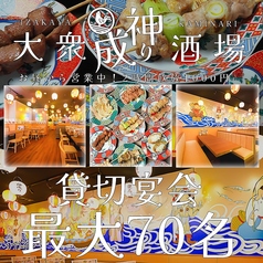 大衆酒場 神成り 柏店の特集写真