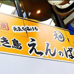 備長炭 焼き鳥 えんのば 十三西本店の外観3