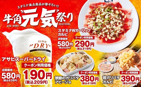 生ビール190円！カルビ・ホルモン290円!!「元気祭り」割引キャンペーンを実施中！