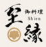 御料理 至縁のロゴ