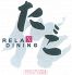 RELAX DINING たご作 阪急高槻店のロゴ
