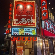 揚げたて串揚げと焼き鳥てっちゃん手稲駅前店の外観1