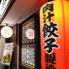 大衆酒場 餃子本舗の特集写真