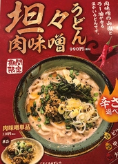 ピリ辛！坦々肉味噌うどん