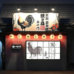 地鶏炭火焼 鳥一門の外観1