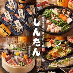 野菜巻き串×焼き鳥ともつ鍋　個室居酒屋しんたん　仙台駅前店