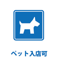 ペット入店可能◎テラス席も店内も一緒にどうぞ