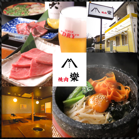 焼肉樂の写真