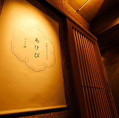 季節のおばんざいとゆるり酒 あけびの雰囲気3