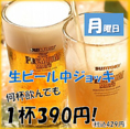 【日替わりイベント】月曜日：生ビール中ジョッキ　何杯飲んでも1杯390円！