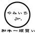 焼肉 やみいちjr 焼肉 やみいちjr