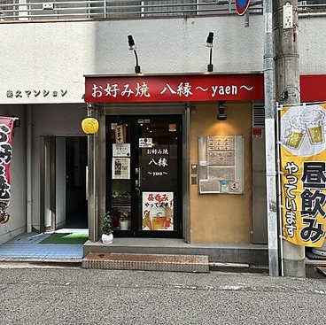 お好み焼　八縁の雰囲気1