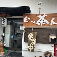 居酒屋むっ茶ん 七重浜の特集写真