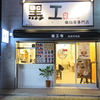 黒工号 新高円寺店画像