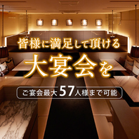 最大57人様の貸切対応も承っております！