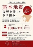 【熊本復興支援】ご来店1名につき100円を寄付いたします