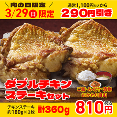 【3/29限定★肉の日イベント！】『ダブルチキンステーキセット』