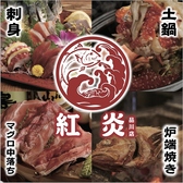 紅炎 品川店の詳細