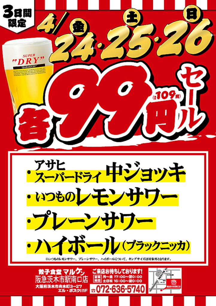24日～26日限定でドリンク99円(税込109円)セール開催★この週末はマルケンで決まり♪