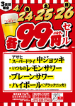 24日～26日限定でドリンク99円(税込109円)セール開催★この週末はマルケンで決まり♪