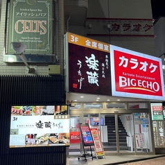 楽蔵 うたげ 松本駅前店の外観1