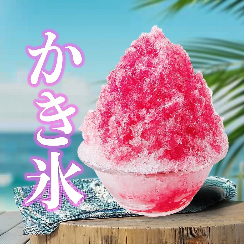 夏といえば「かき氷」熱い太陽の下でのひとときにぴったりの、涼やかで美味しい贅沢なスイーツです！