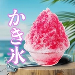 夏といえば「かき氷」熱い太陽の下でのひとときにぴったりの、涼やかで美味しい贅沢なスイーツです！