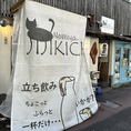 仕事終わりに1杯だけ飲んで帰りたい方にぴったりの立ち飲みコーナーをご用意しています！駅チカの居酒屋で、気軽に立ち寄れるアットホームな雰囲気が魅力です。短時間でサクッと楽しめる！仕事帰りのひと息に、ぜひお立ち寄りください！