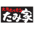 大衆ホルモン たみ家 昭和町店のロゴ