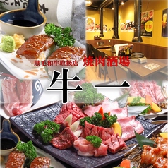 牛山道 池袋東口本店の特集写真