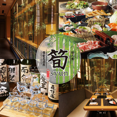 隠れ家個室dining筍～syun～　郡山駅前店の写真