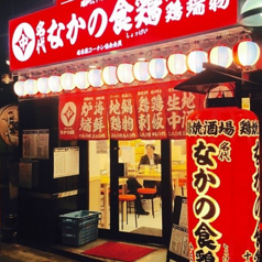 なかの食鶏 十三店の外観1